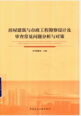 高清PDF《房屋建筑与市政工程勘察设计及审查常见问题分析与对策》2018版