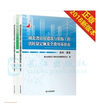 2018湖北省房屋建筑与装饰工程消耗量定额及全费用基价表 造价人员的实用工具书